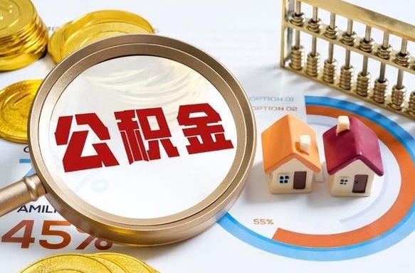 福安办理离职手续公积金怎么领取（如何办理离职公积金提取）