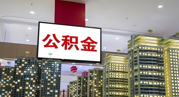 福安离职后公积金可以一次性取吗（离职后能一次性取出住房公积金吗）